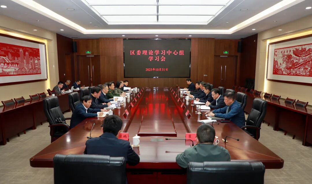 區(qū)委理論學(xué)習(xí)中心組召開學(xué)習(xí)會(huì)